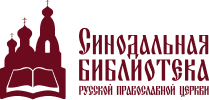 Синодальная библиотека Русской Православной Церкви Синодальная библиотека Русской Православной Церкви